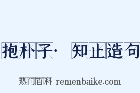 抱朴子·知止造句是什么意思的图片